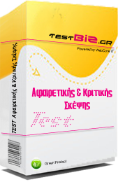 Τεστ Αφαιρετικής & Κριτικής Σκέψης